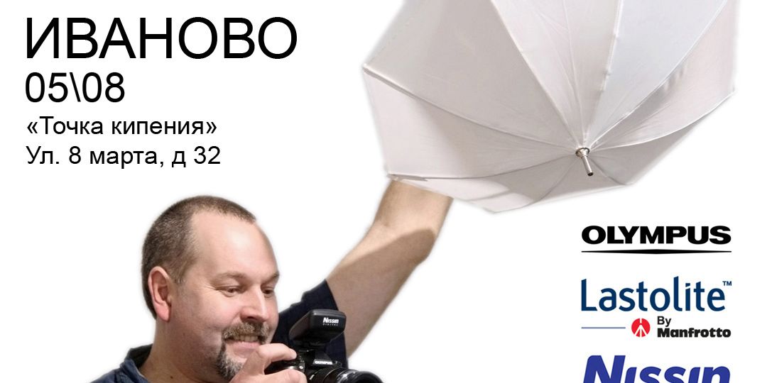 Расширенный бесплатный тест-драйв Olympus, Manfrotto, Lastolite, Nissin, Lowepro. Авторский практический семинар Евгения Уварова по съемке в сложных условиях.