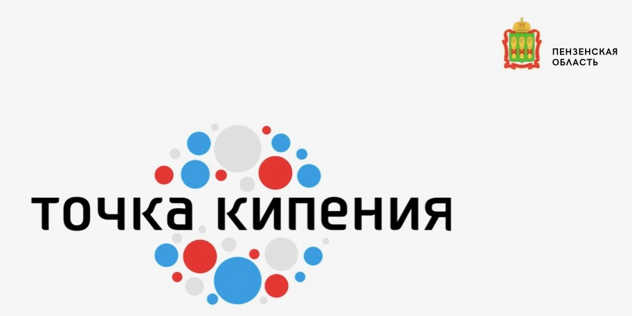 Заседание рабочей группы Точка Кипения Пенза