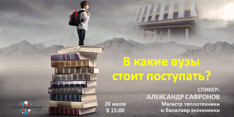 В какие вузы стоит поступать?