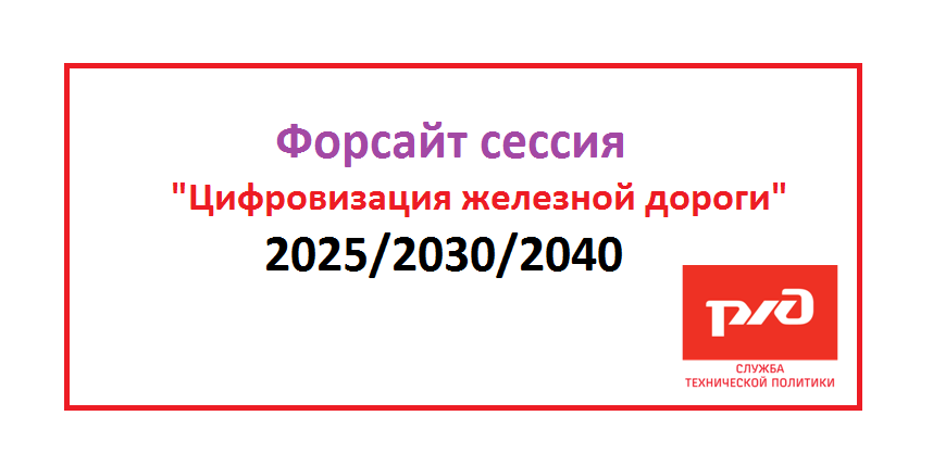 Форсайт сессия "Целевая модель цифровизации железной дороги до 2025, 2030 и на перспективу до 2040 года"
