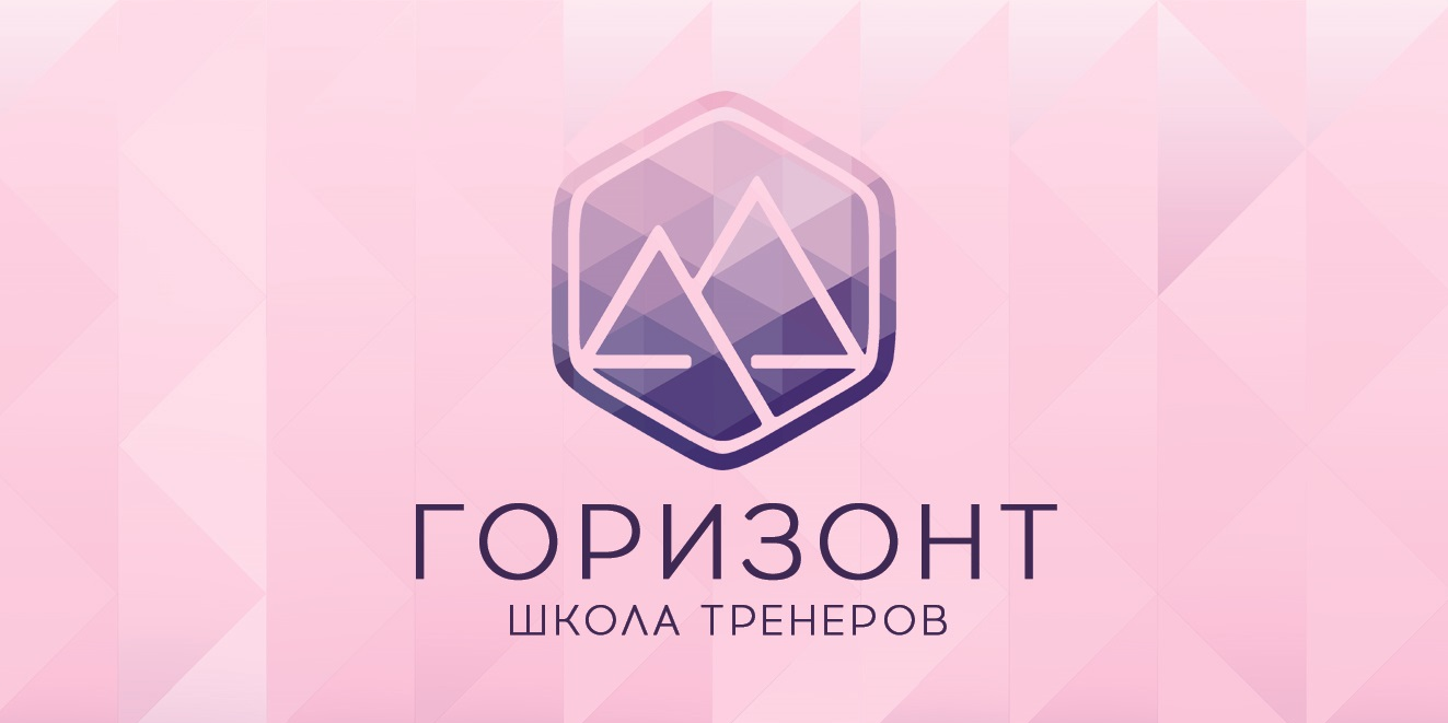 2 модуль Школы Тренеров "Горизонт"