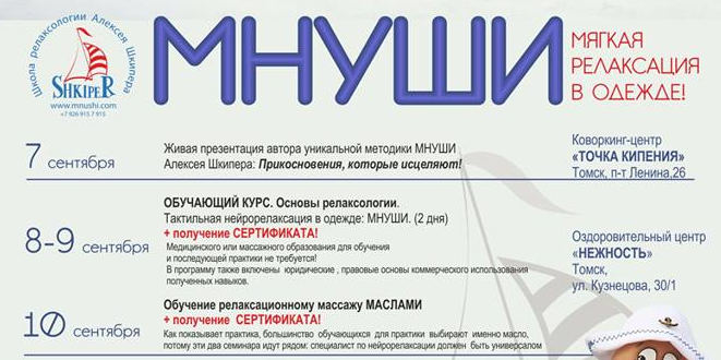 Школа релаксологии: Живая презентация автора уникальной методики МНУШИ Алексея Шкипера: Прикосновения которые исцеляют!
