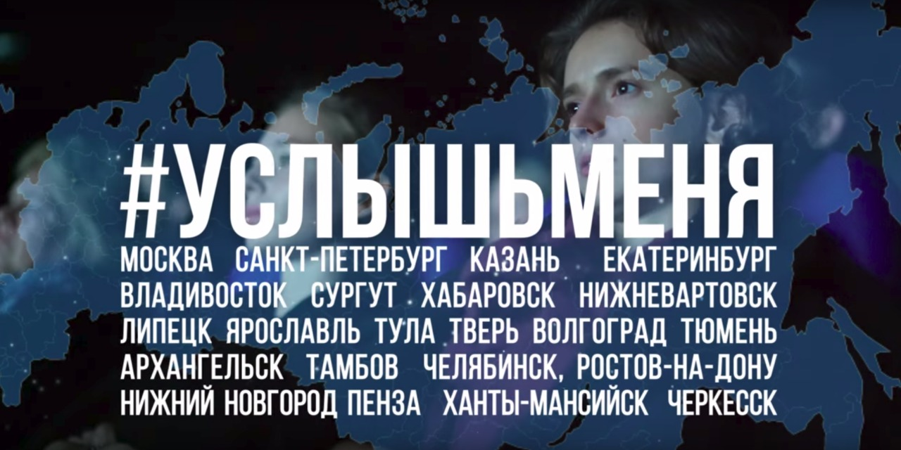 Показ фильма "УСЛЫШЬ МЕНЯ"