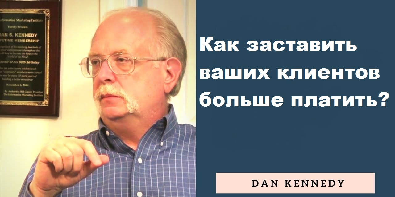Фильм-тренинг Дена Кеннеди " Как заставить ваших клиентов больше платить?"