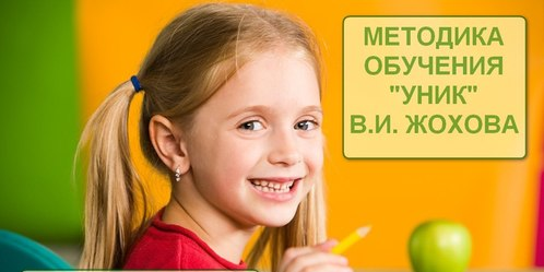 Дискуссия с родителями на тему обучения в начальной школе по системе Жохова В.И. (Плюсы и минусы системы Жохова В.И.)