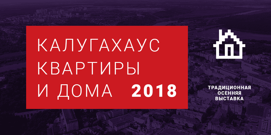 Традиционная осенняя выставка недвижимости, организованная проектом Калугахаус