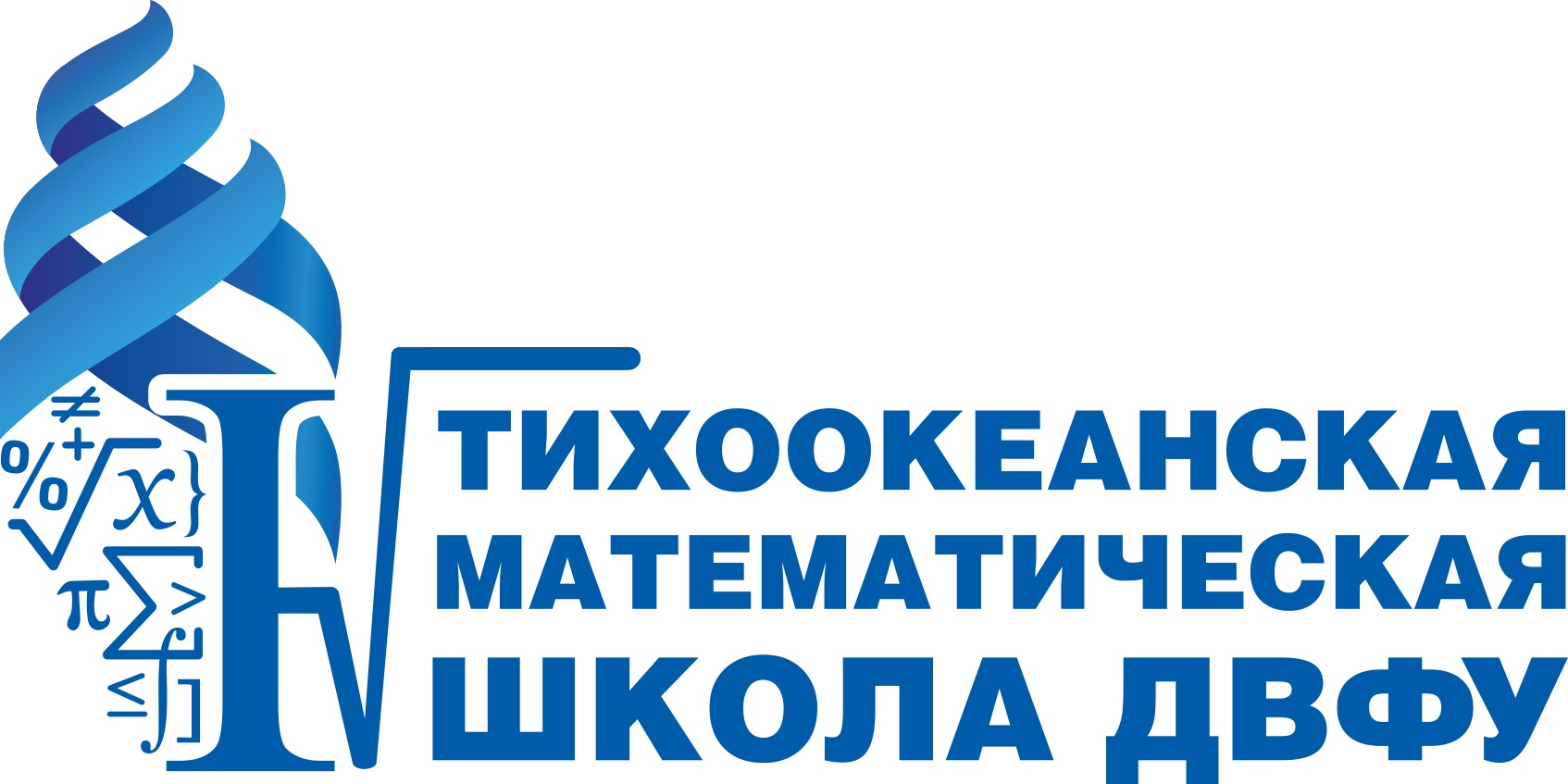 Интенсивная образовательная программа "Тихоокеанская математическая школа ДВФУ"