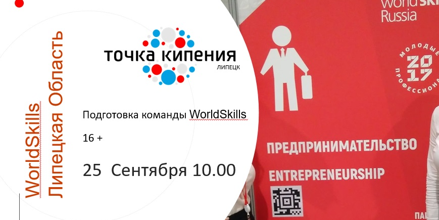 Подготовка команды по WorldSkills компетенция Предпринимательство 16 + (Подготовка команды  WorldSkills)