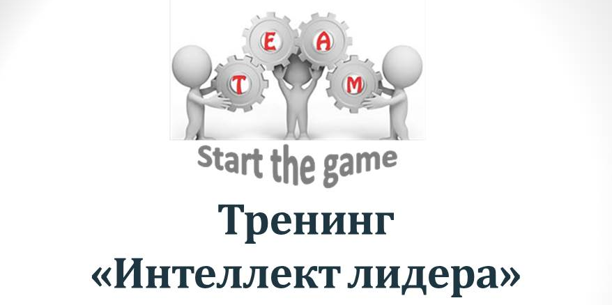 Презентация тренинга для старшеклассников «Интеллект лидера»