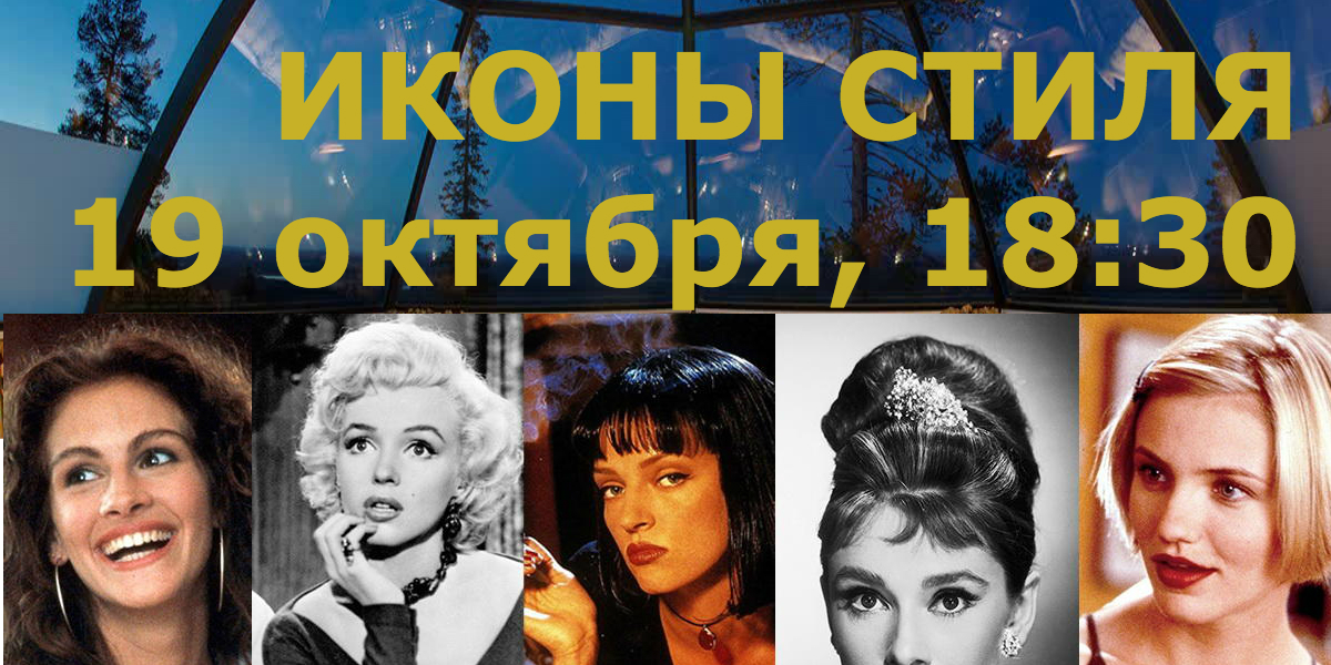 Деловой женский клуб АПКО по теме: "ИКОНЫ СТИЛЯ"