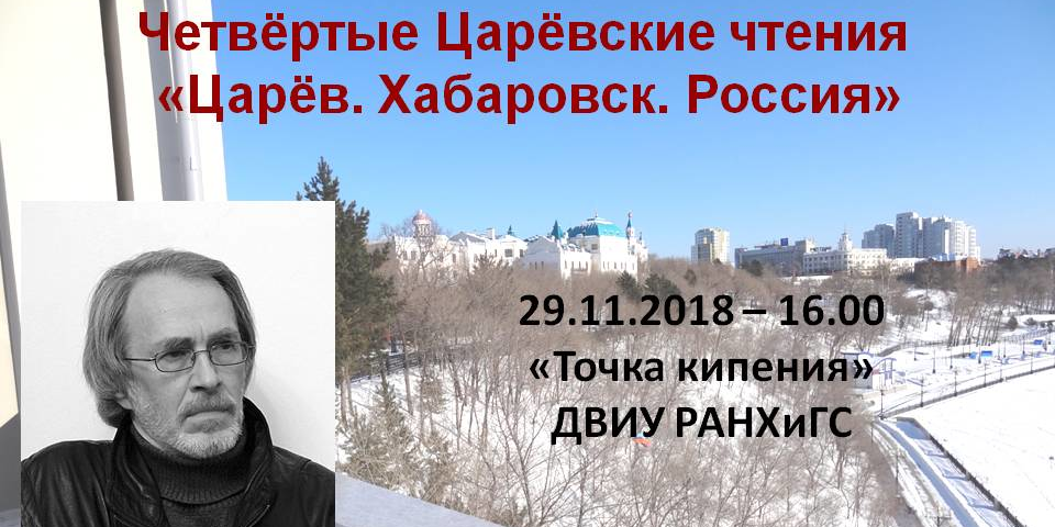 Четвёртые Царёвские чтения "Царёв. Хабаровск. Россия"
