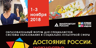 Форум «Достояние России. Искусство и Культура - детям»