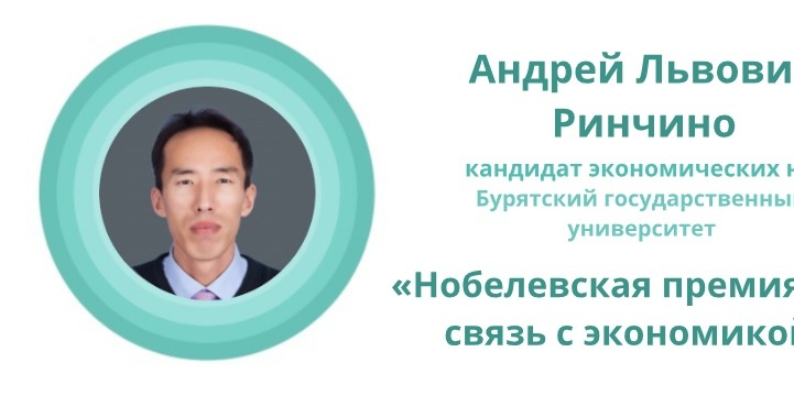 Лекция от кандидата экономических наук БГУ А.Л. Ринчино о Нобелевской премии 2018 и её связи с экономической наукой