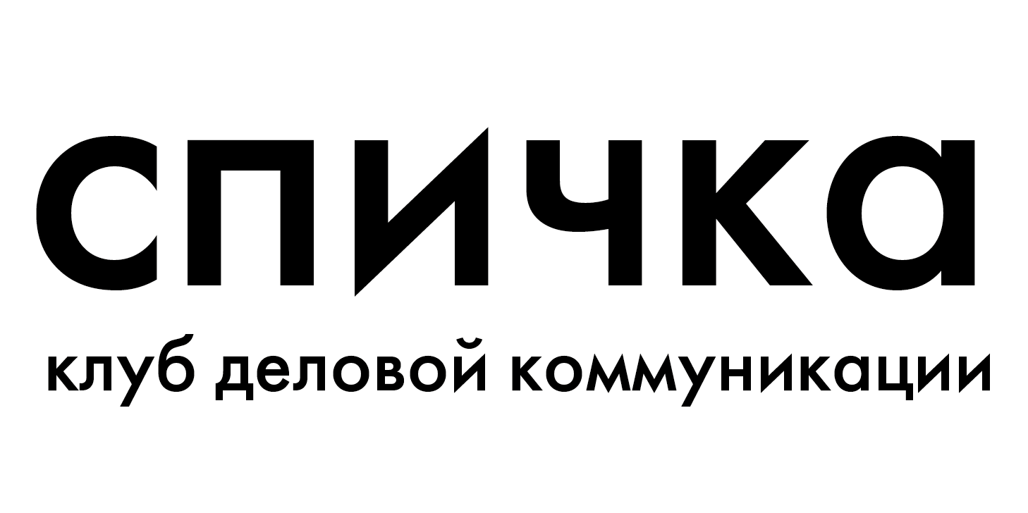 Клуб деловой коммуникации "Спичка"