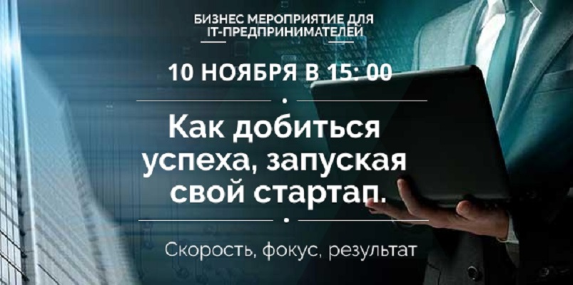 Бизнес-лекция для IT-предпринимателей - "Как добиться успеха, запуская свой IT-стартап".