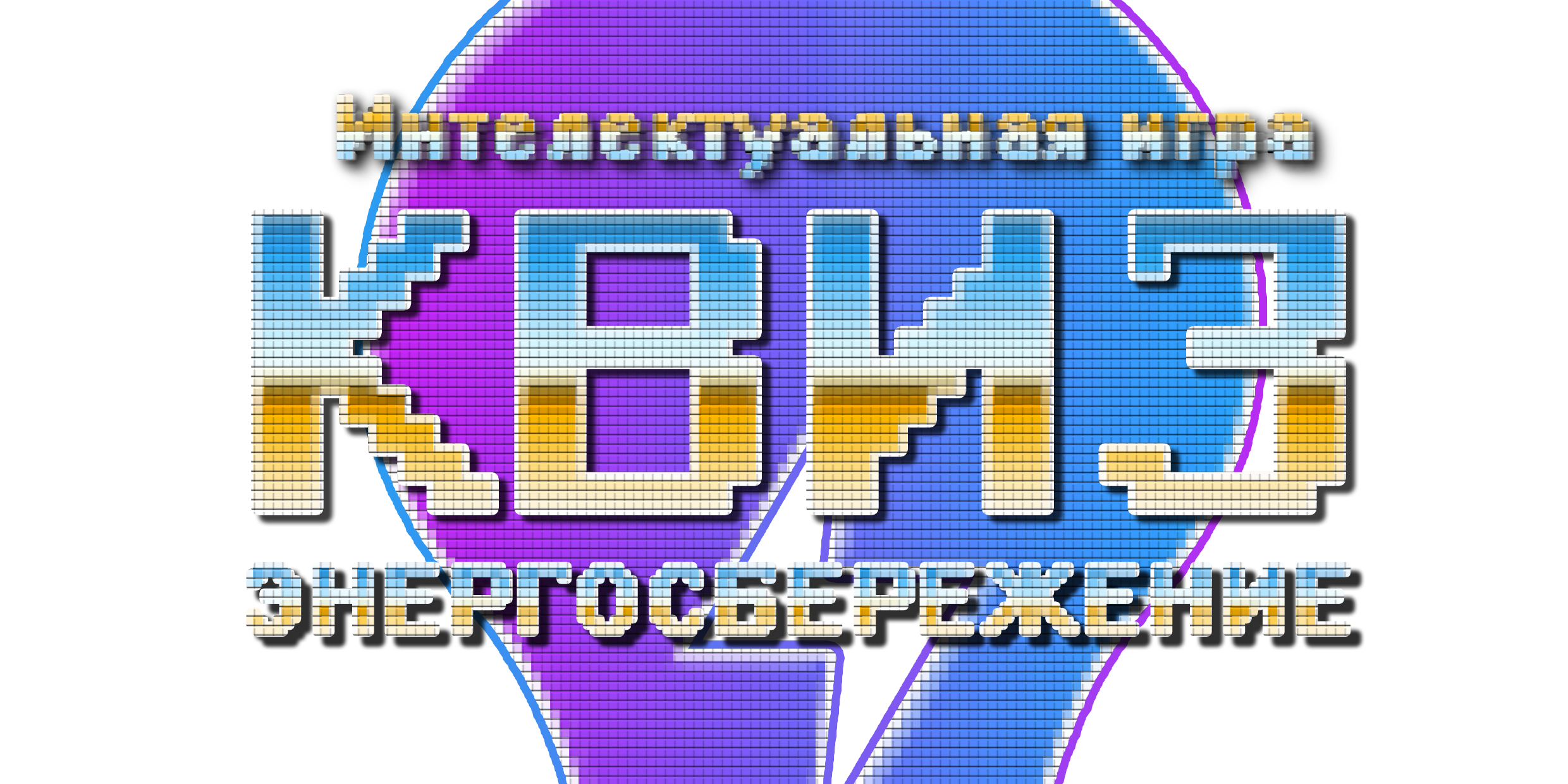 Квиз-игра на тему "Энергосбережение"