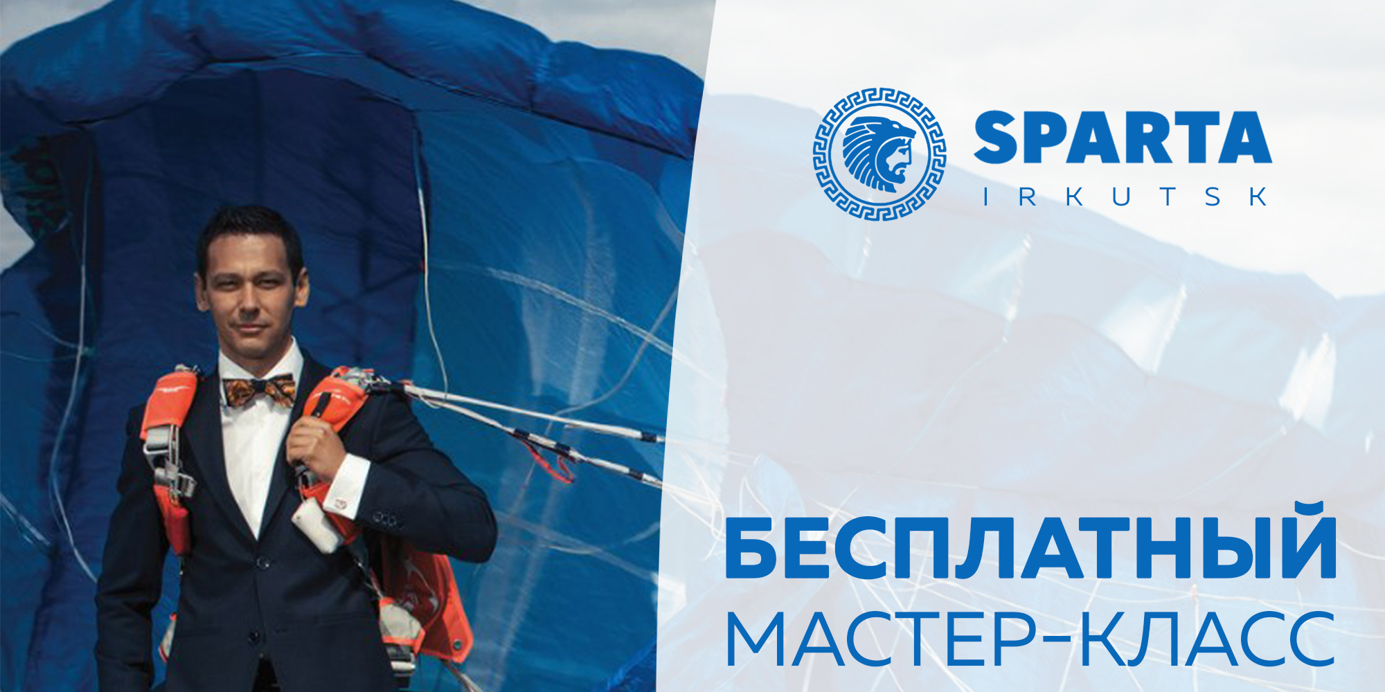 Мастер класс Спарта Про