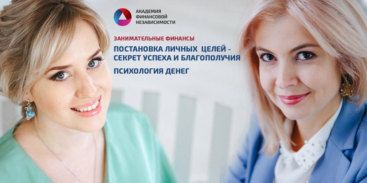 Занимательные финансы: Постановка личных целей - секрет успеха и благополучия. Психология денег