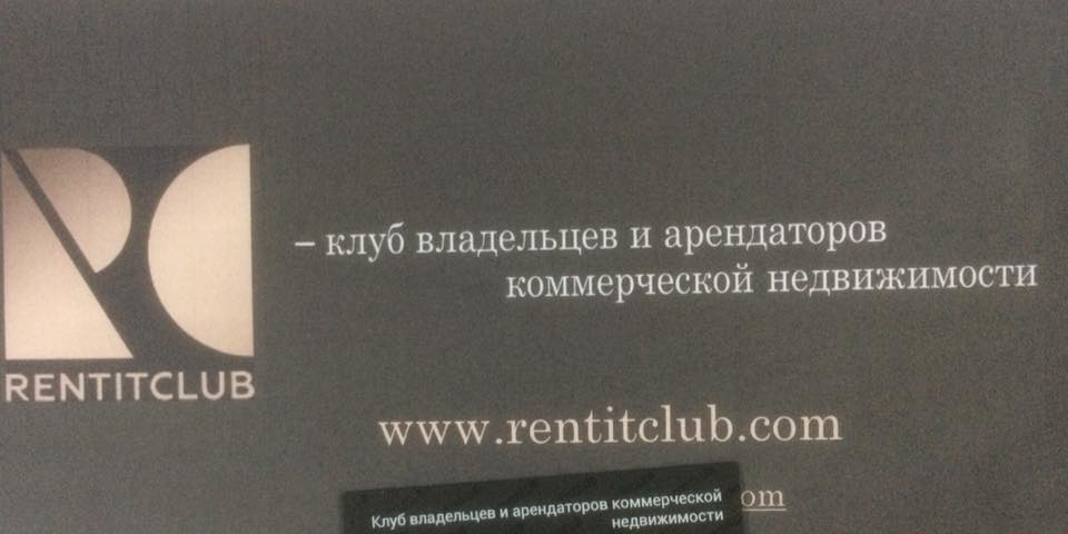 RENTITCLUB- клуб владельцев и арендаторов коммерческой недвижимости. Этап критики проекта.