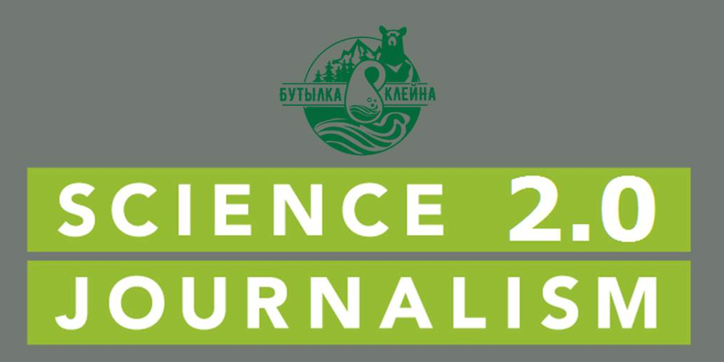 Образовательный курс "Научно-популярная журналистика 2.0"