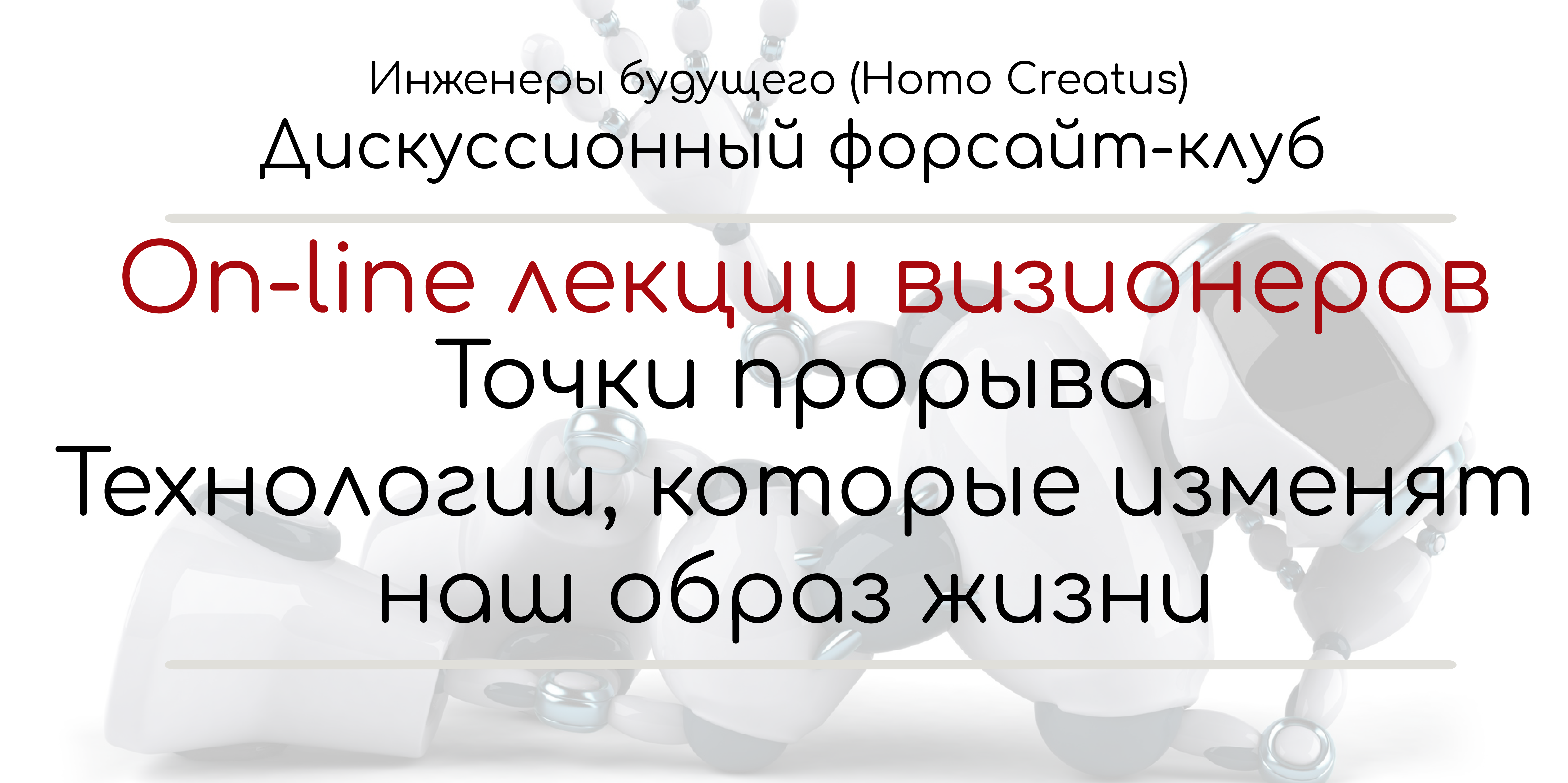 On-line лекции визионеров: "Точки прорыва. Технологии, которые изменят наш образ жизни"