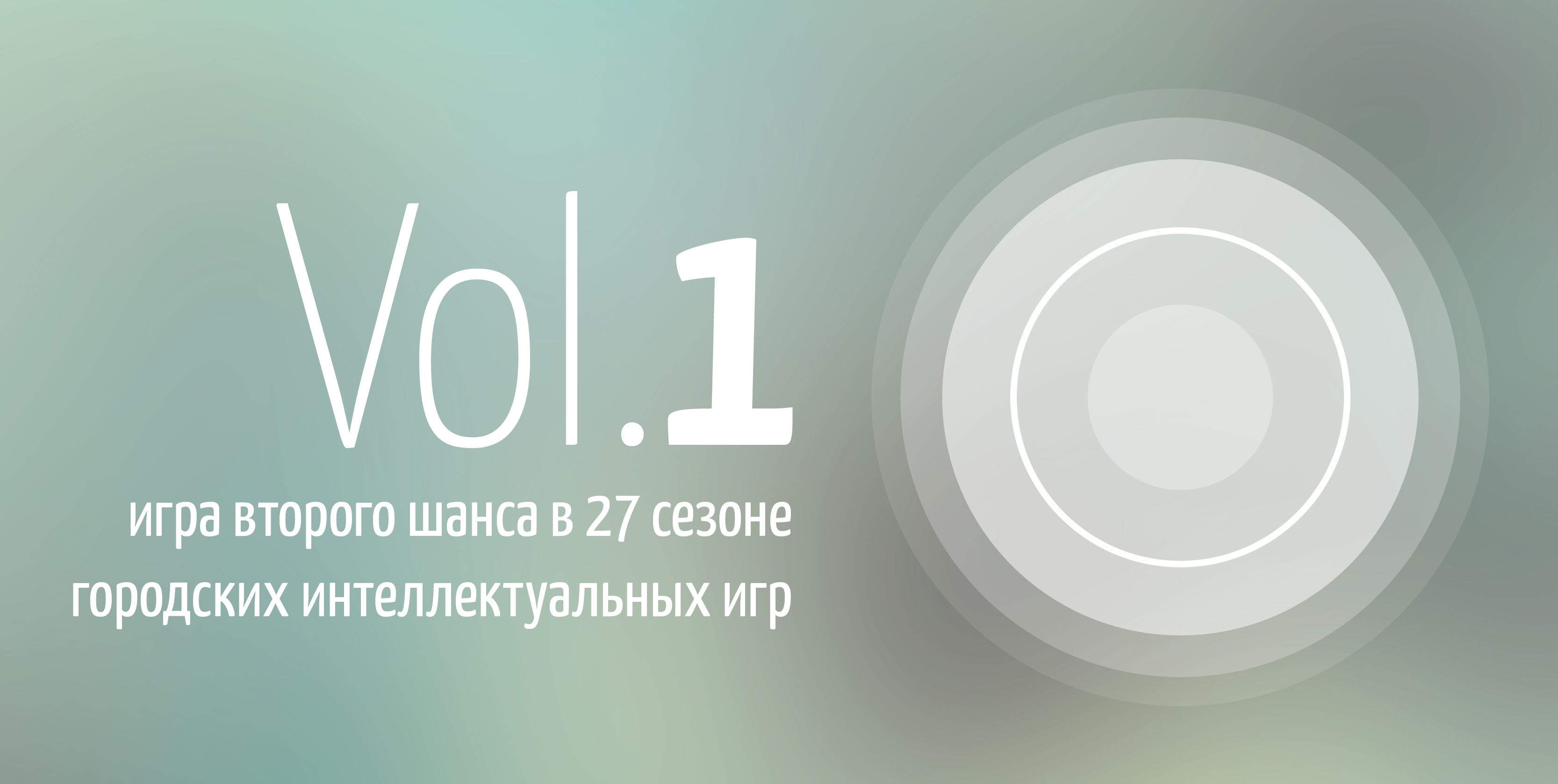 Vol.1: игра второго шанса в 27 сезоне городских интеллект...