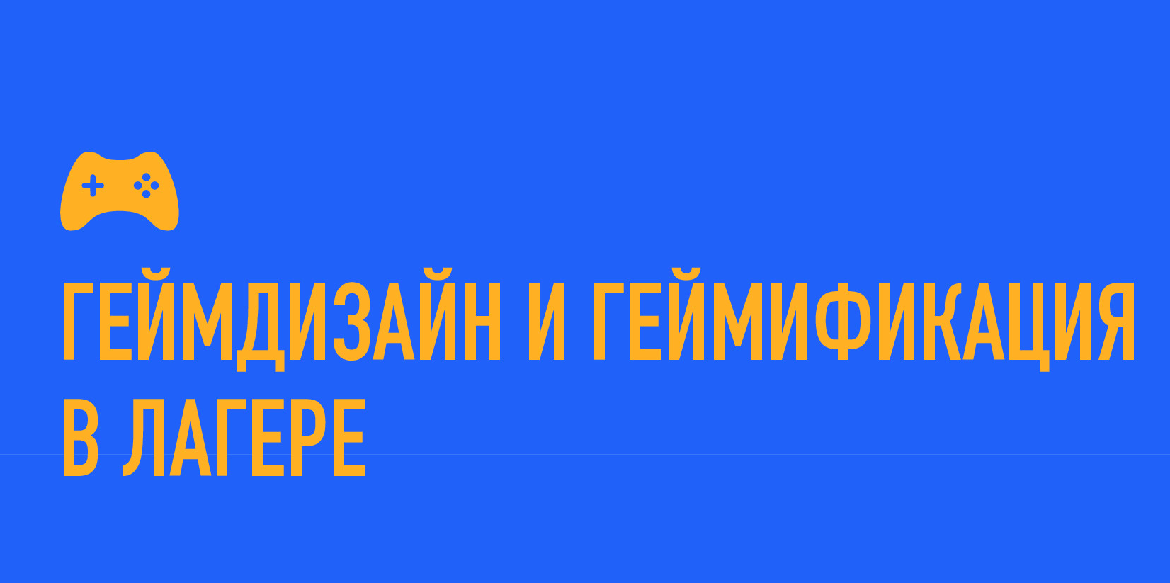Образовательный курс "ГЕЙМДИЗАЙН И ГЕЙМИФИКАЦИЯ В ЛАГЕРЕ" Встреча - 2