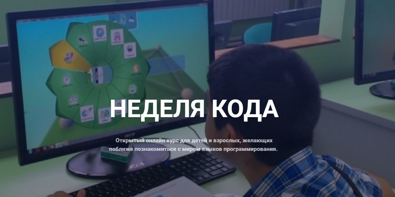 Открытый онлайн-курс по основам программирования "Неделя кода"