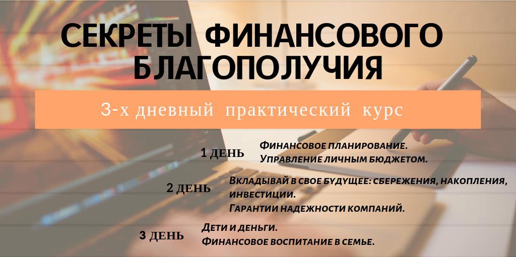 СЕКРЕТЫ ФИНАНСОВОГО БЛАГОПОЛУЧИЯ. 1 ДЕНЬ