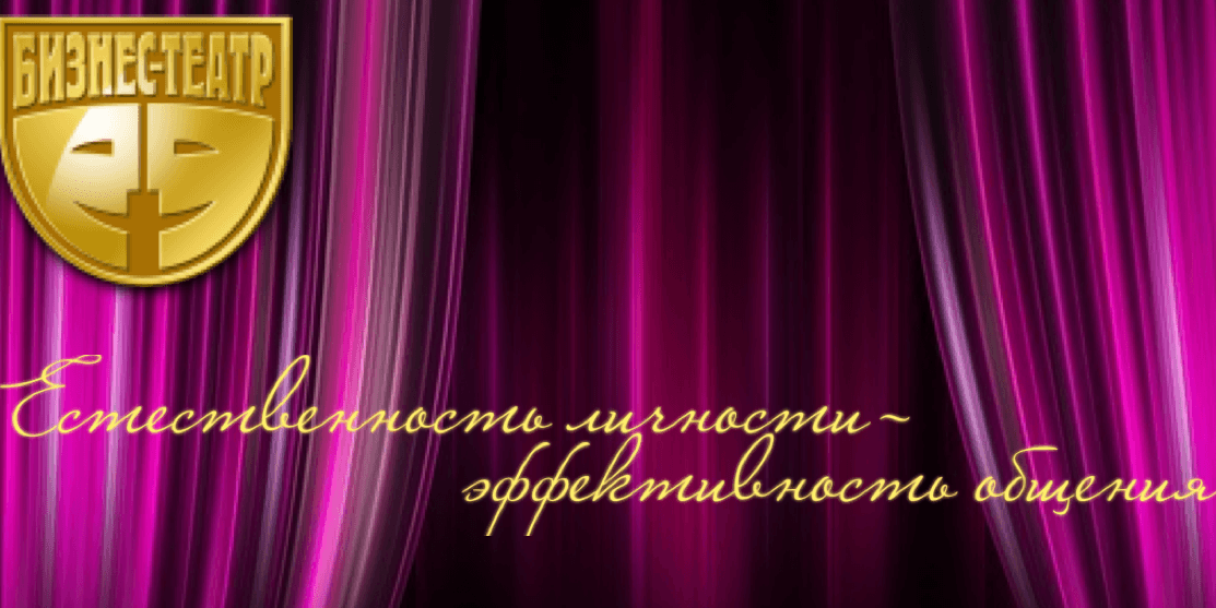 Тренинг «Навыки эффективной коммуникации для деловых людей»