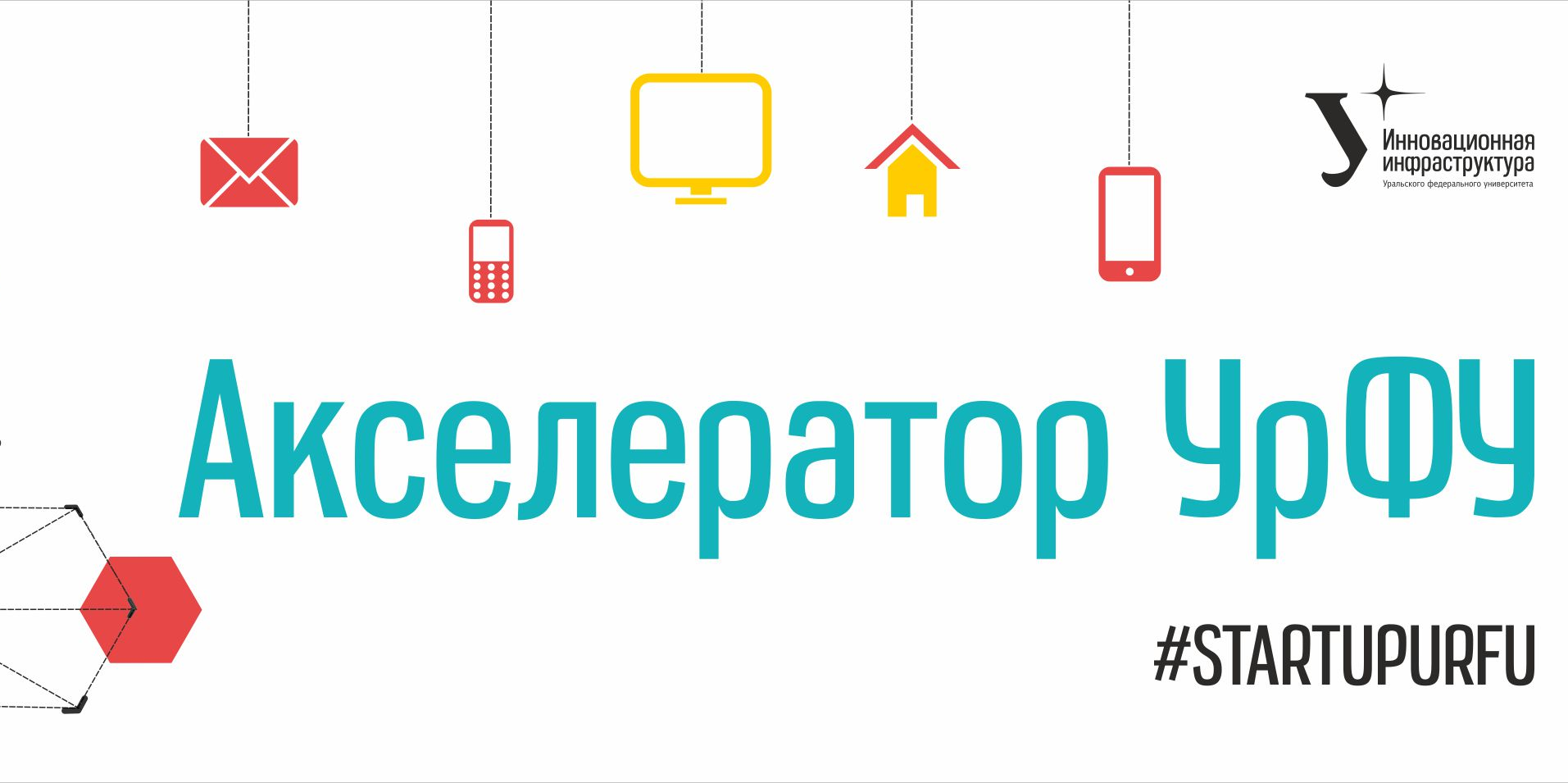 Экспертная труба Акселератора УрФУ