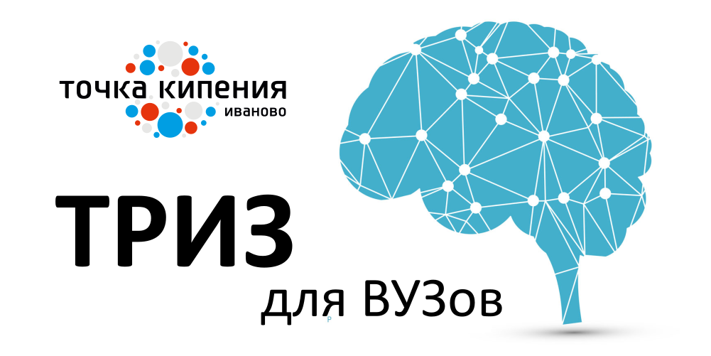 Двухдневный практикум «ТРИЗ  для ВУЗов». День 1