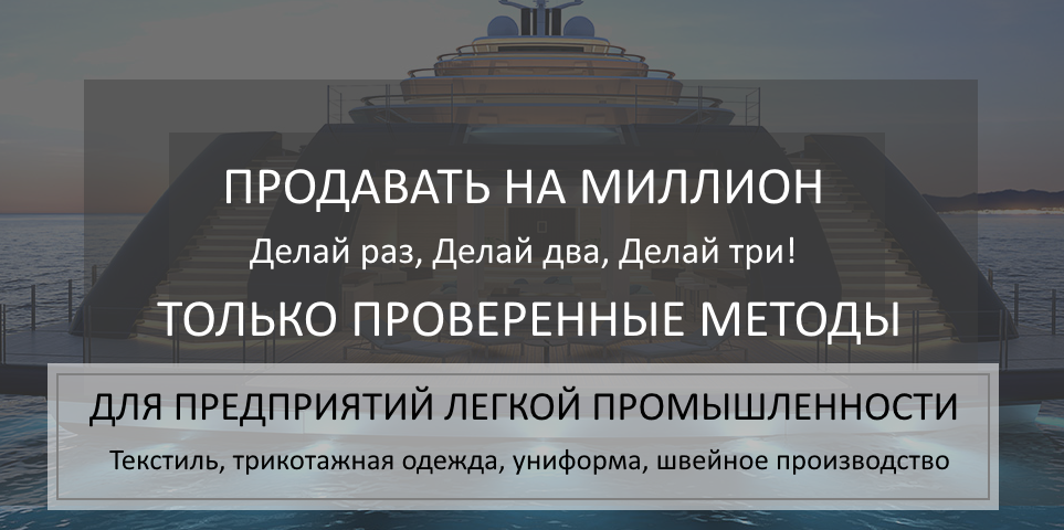 Методы продаж на миллион. Для текстильных и трикотажных п...