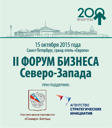 II Форум бизнеса Северо-Запада