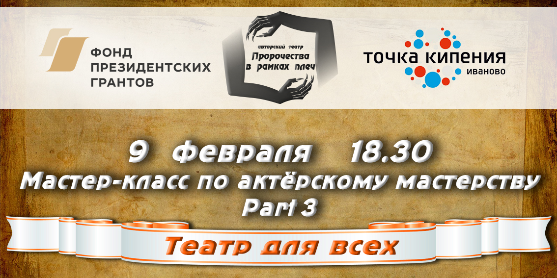 Мастер-класс по актёрскому мастерству. Part 3