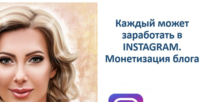Каждый может заработать в INSTAGRAM. Монетизации блога