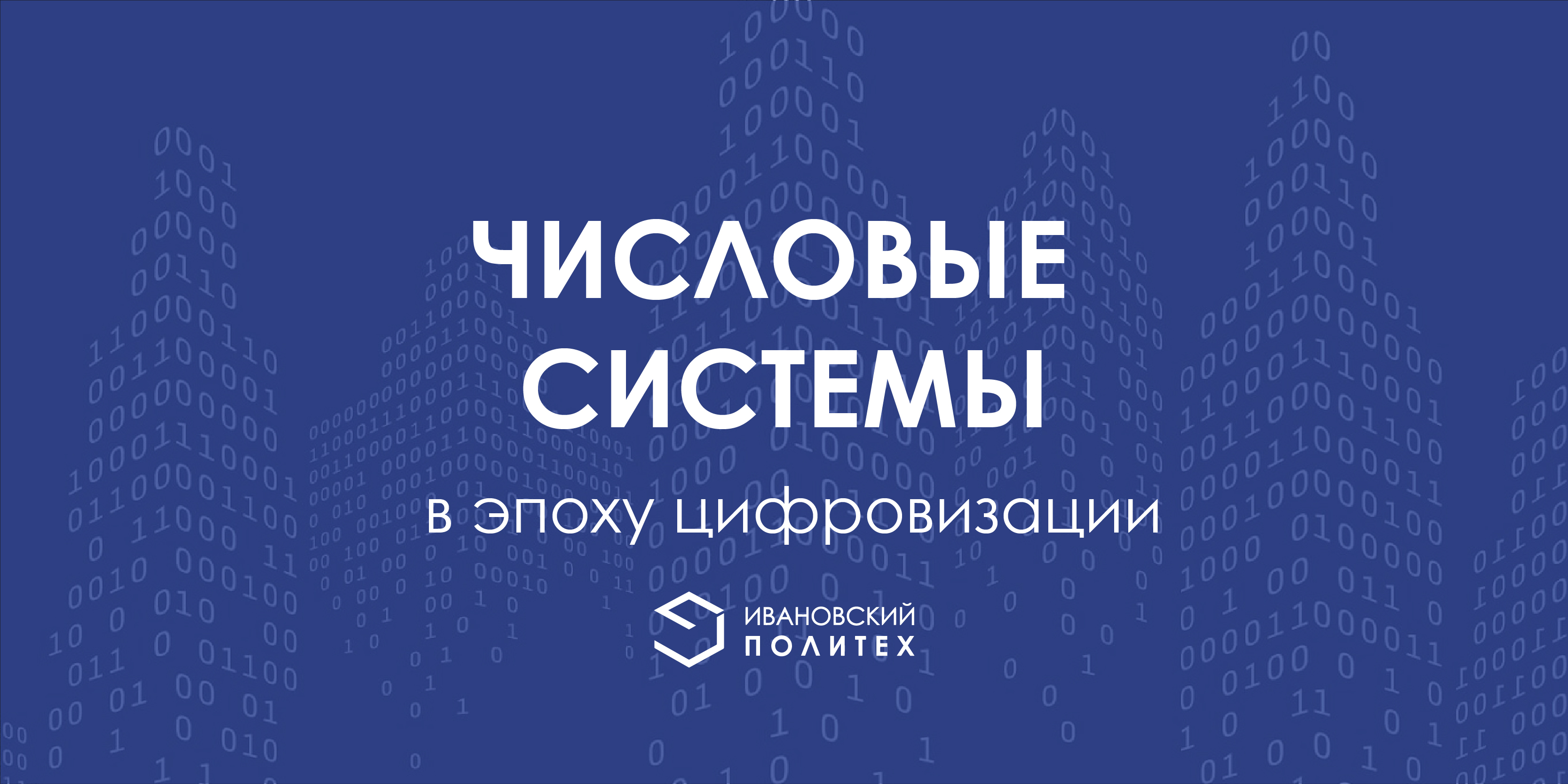 Числовые системы в эпоху цифровизации