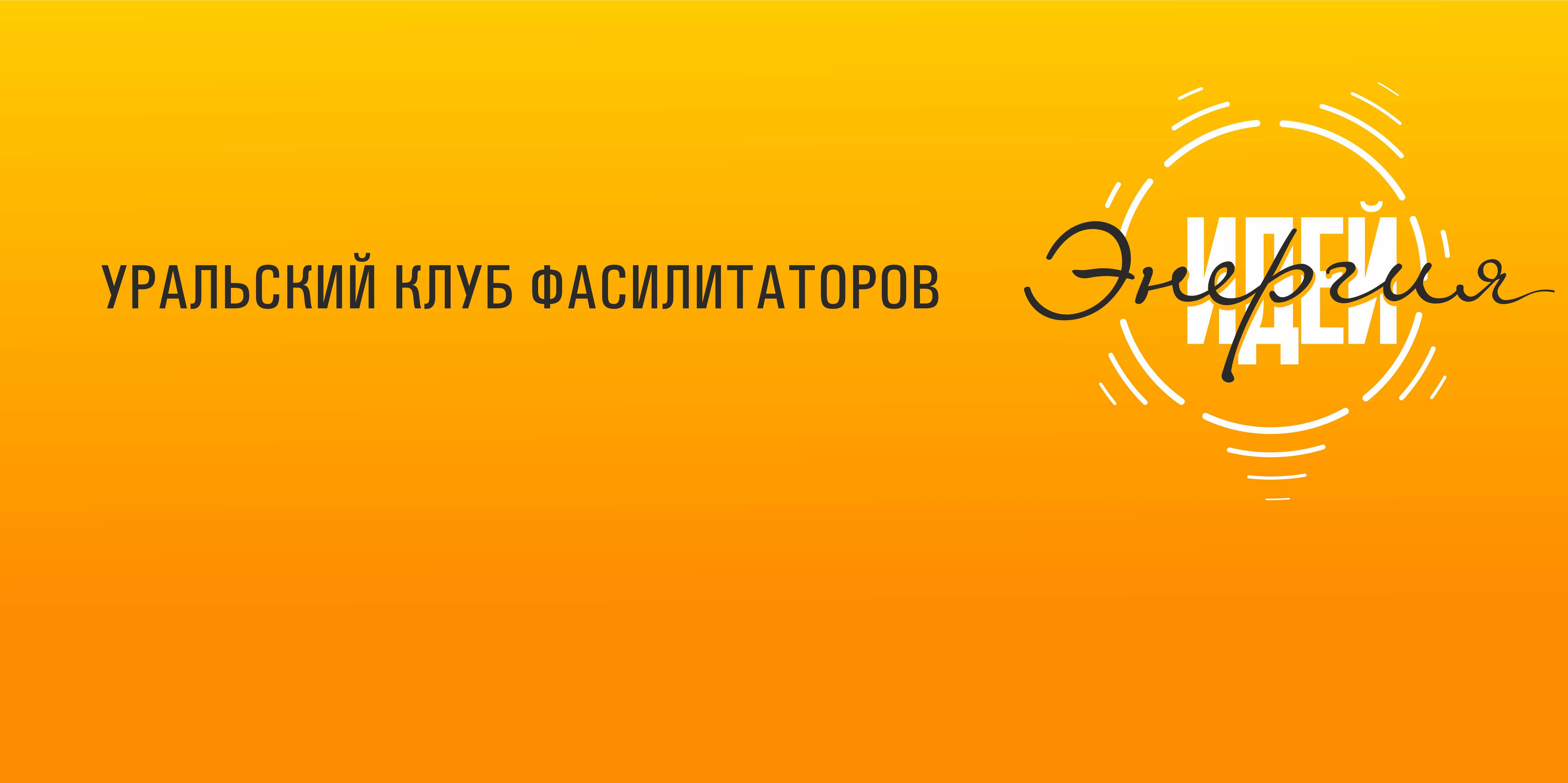 Клуб фасилитаторов "Энергия идей". ПРЕВОСХОДНЫЙ ФАСИЛИТАТОР: КРИТЕРИИ МАСТЕРСТВА.