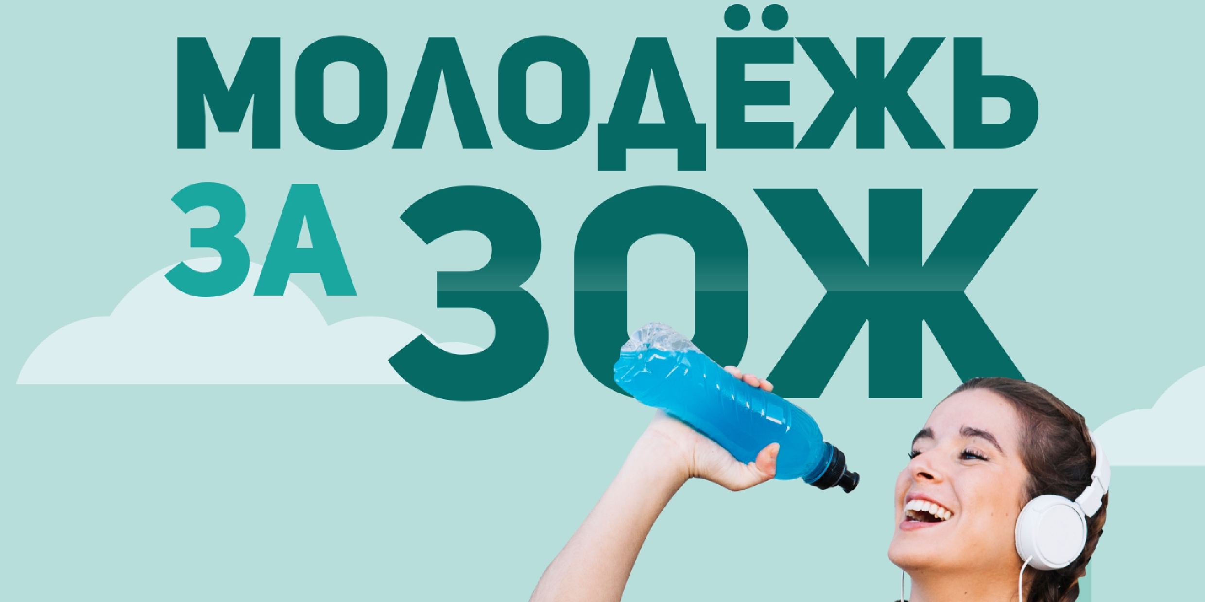 Молодёжный форум «Молодёжь за здоровый образ жизни!»