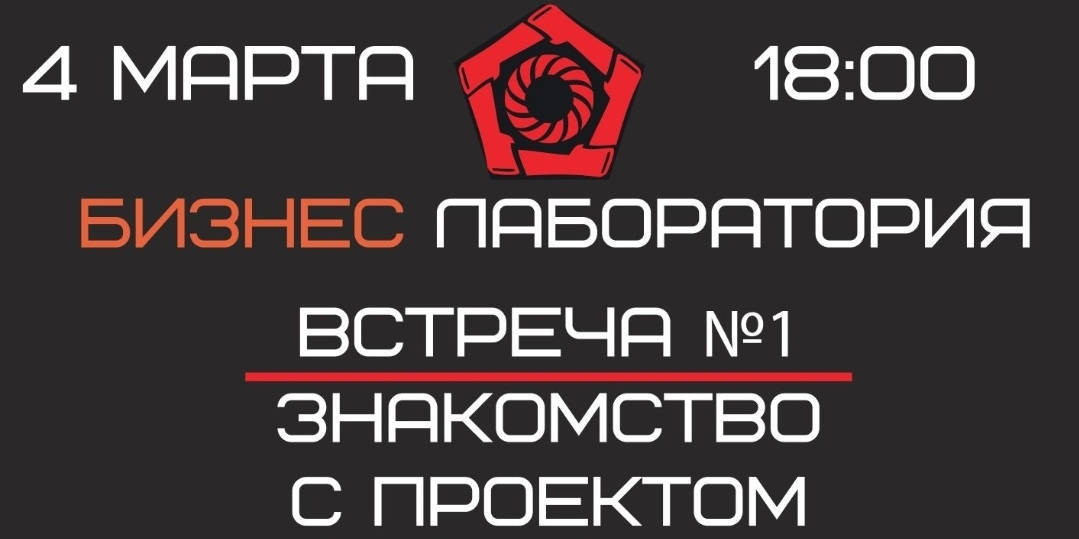 Знакомство с проектом "Бизнес Лаборатория"