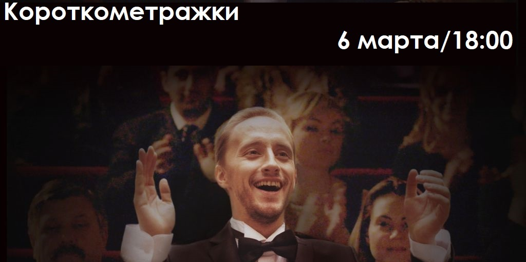 Показ короткометражного кино