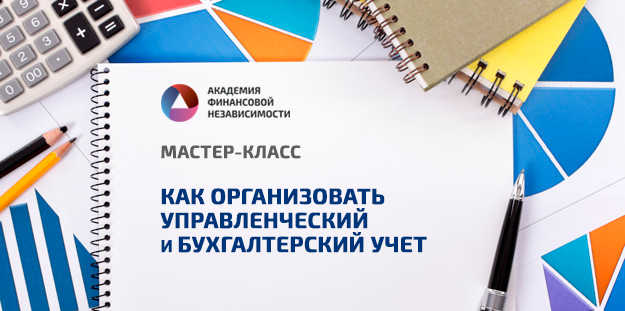 Мастер-класс "Как организовать Управленческий и Бухгалтерский учет"