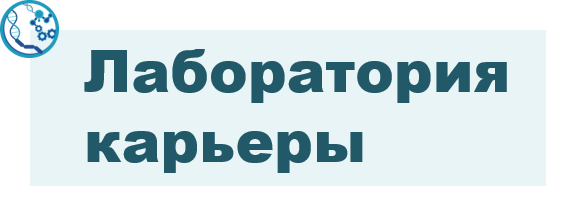 Образовательный семинар для стажеров "Лаборатория карьеры...