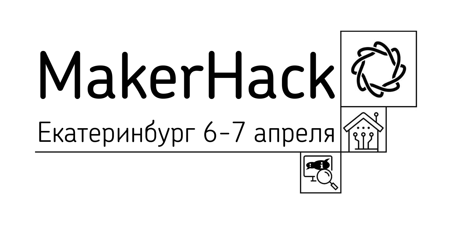 MakerHack: хакатон "Практики Будущего" в Екатеринбурге