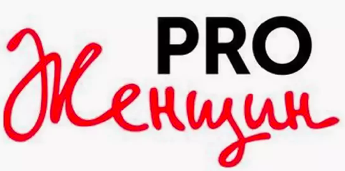 Сообщество "PRO женщин" - сообщество женщин, готовых меняться и менять мир, реализуя свои мечты и проекты. Каждая из нас может многое, а вместе мы можем всё!