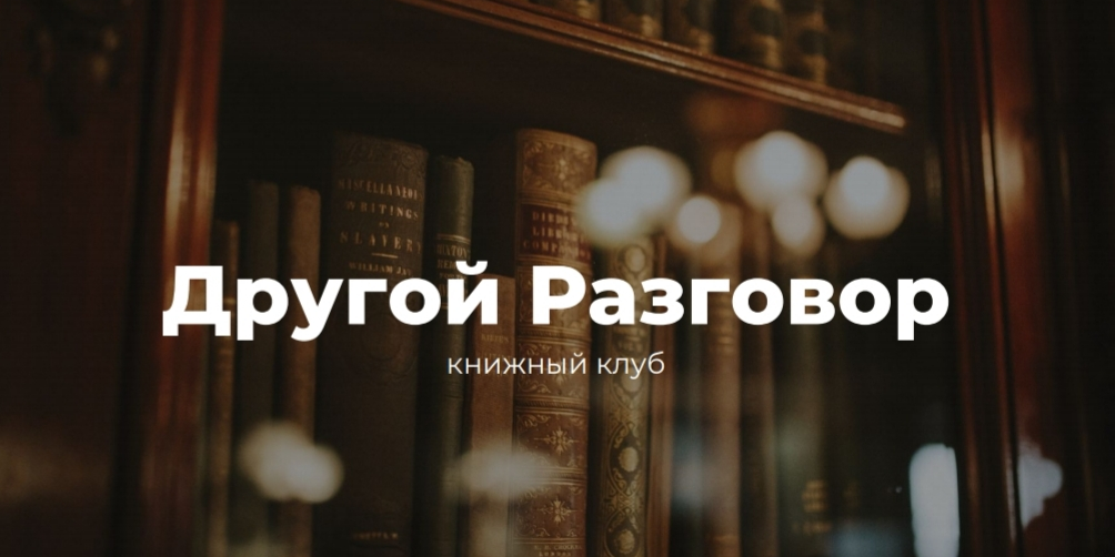 Иные диалоги