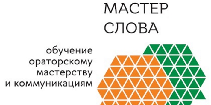 Мастер-класс "Речевая самооборона"
