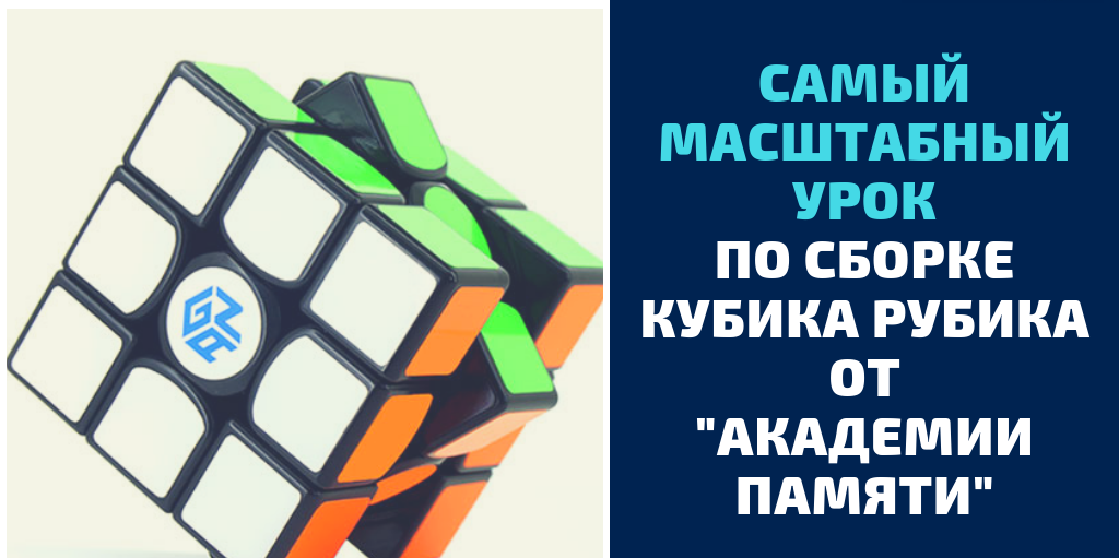 Самый масштабный урок по сборке КУБИКА РУБИКА  от "Академии памяти".