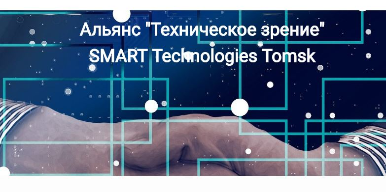 Совещание Альянса "Техническое зрение"