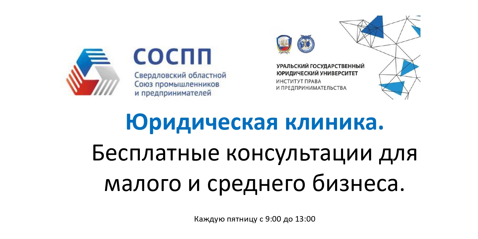 «Юридическая клиника» - бесплатная консультация для предпринимателей по правовым вопросам